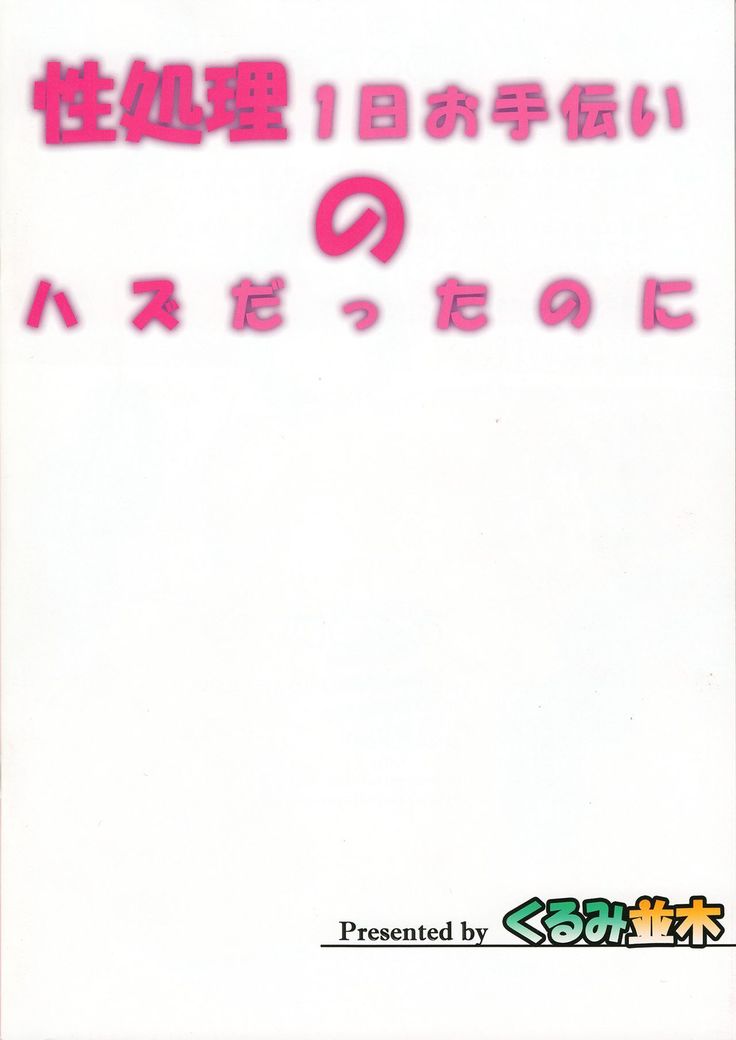 Seishori 1-nichi Otetsudai no Hazu datta noni