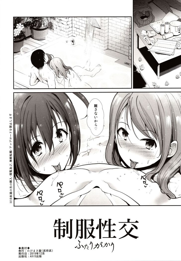 Seifuku Seikou Futarigakari