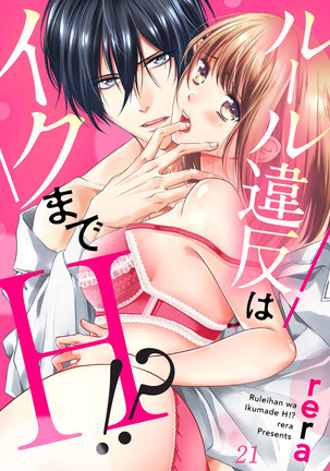 ルール違反はイクまでＨ!?～幼なじみと同居はじめました Ch.1-22 - Page 582