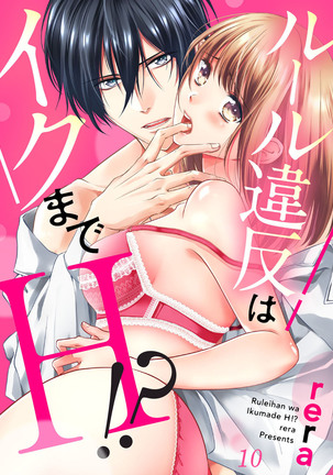 ルール違反はイクまでＨ!?～幼なじみと同居はじめました Ch.1-22 - Page 263