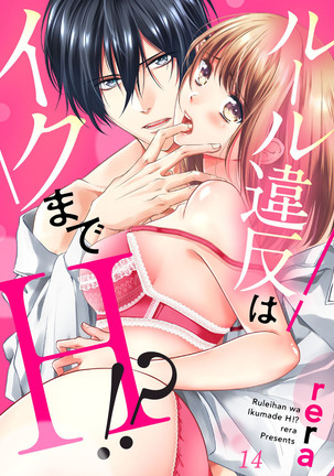ルール違反はイクまでＨ!?～幼なじみと同居はじめました Ch.1-22 - Page 379