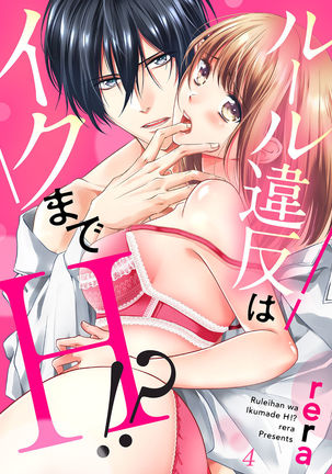 ルール違反はイクまでＨ!?～幼なじみと同居はじめました Ch.1-22 - Page 89
