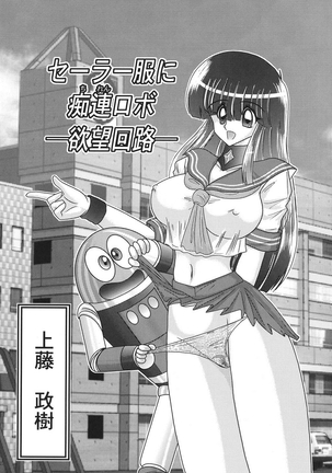 kamitou masaki セーラー服に痴連ロボ欲望回路 Page #2