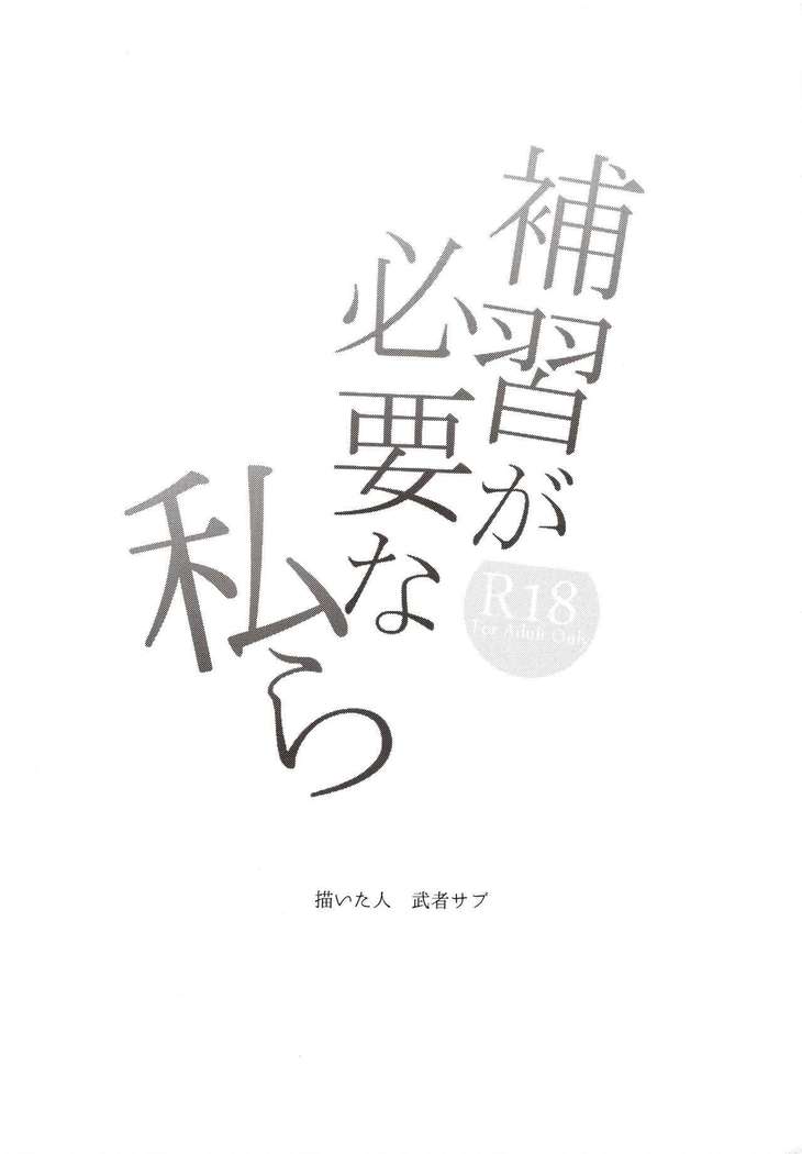 Hoshuu ga Hitsuyou na Watashira