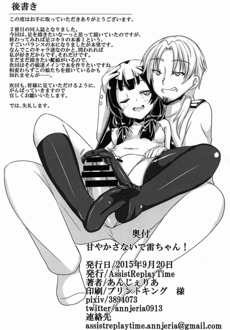 甘やかさないでっ雷ちゃん！