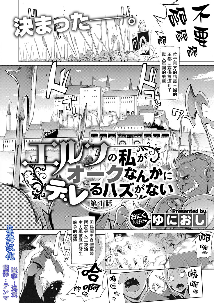 Elf no Watashi ga Orc nanka ni Dereru Hazu ga Nai Ch. 1