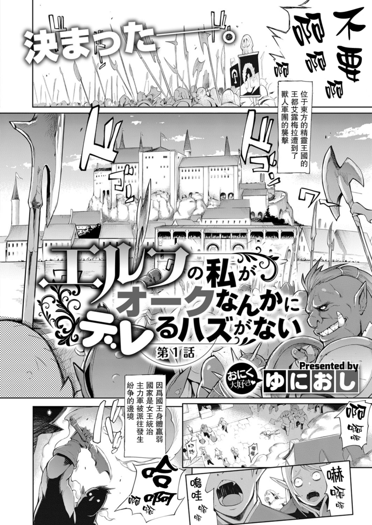 Elf no Watashi ga Orc nanka ni Dereru Hazu ga Nai Ch. 1