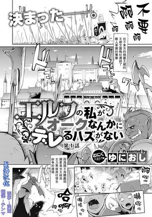 Elf no Watashi ga Orc nanka ni Dereru Hazu ga Nai Ch. 1 - Page 2