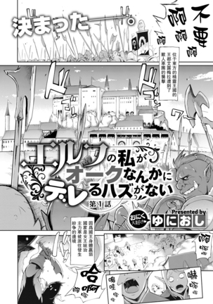 Elf no Watashi ga Orc nanka ni Dereru Hazu ga Nai Ch. 1 - Page 3