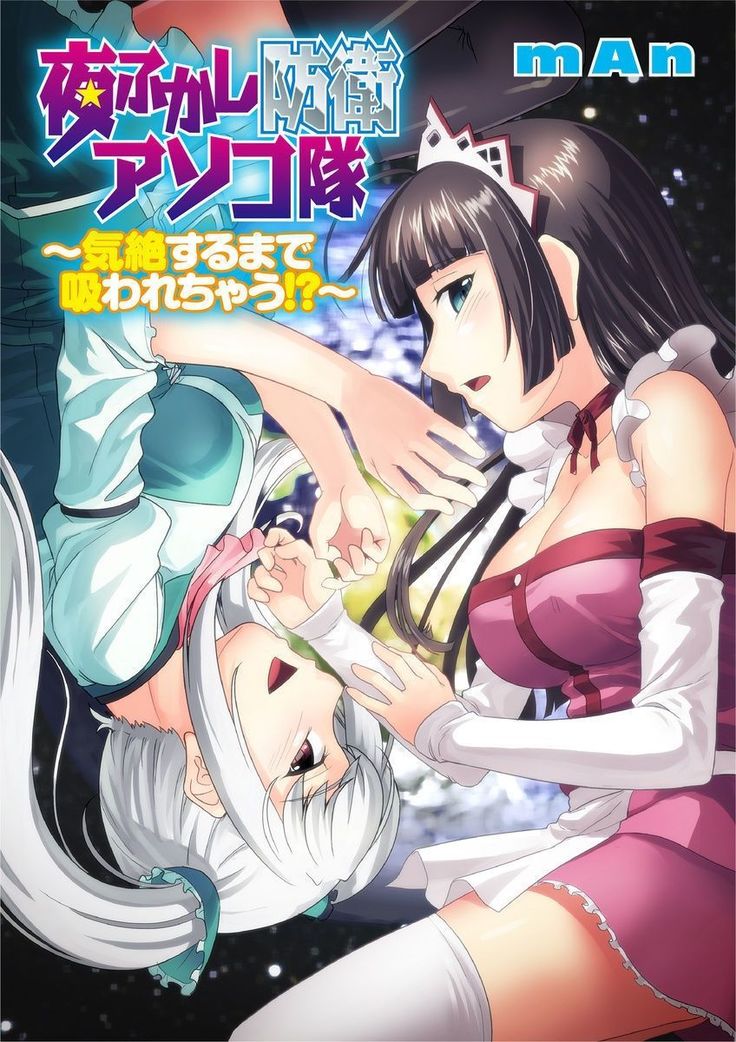 Yofukashi Bouei Asoko Tai ~Kizetsu Surumade Suwarechau!~