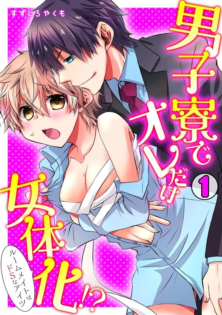 Danshiryou de Ore Dake Nyotaika!? ~Roommate wa Do-S na Aitsu~