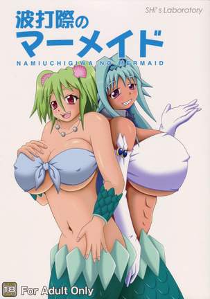 Namiuchigiwa no Mermaid - Page 1