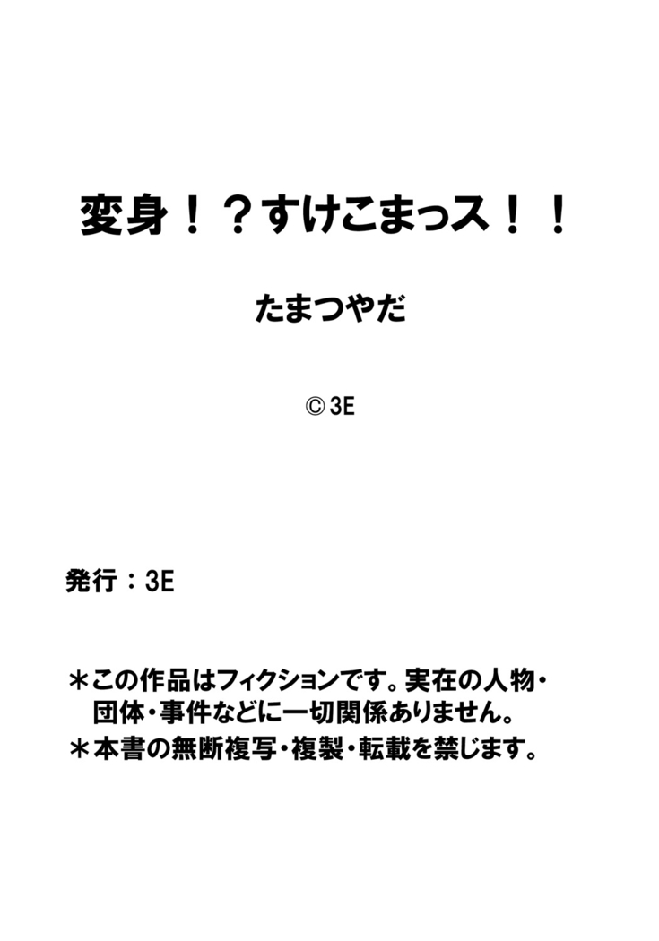 Henshin!? Sukekomassu!! Soushuuhen
