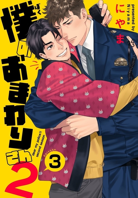 Ore no omawari san 2 Chapter 3