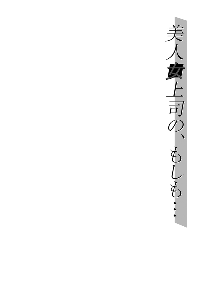 Bijin Onna Joushi no, Moshimo... | 미인 여자상사의,만약...