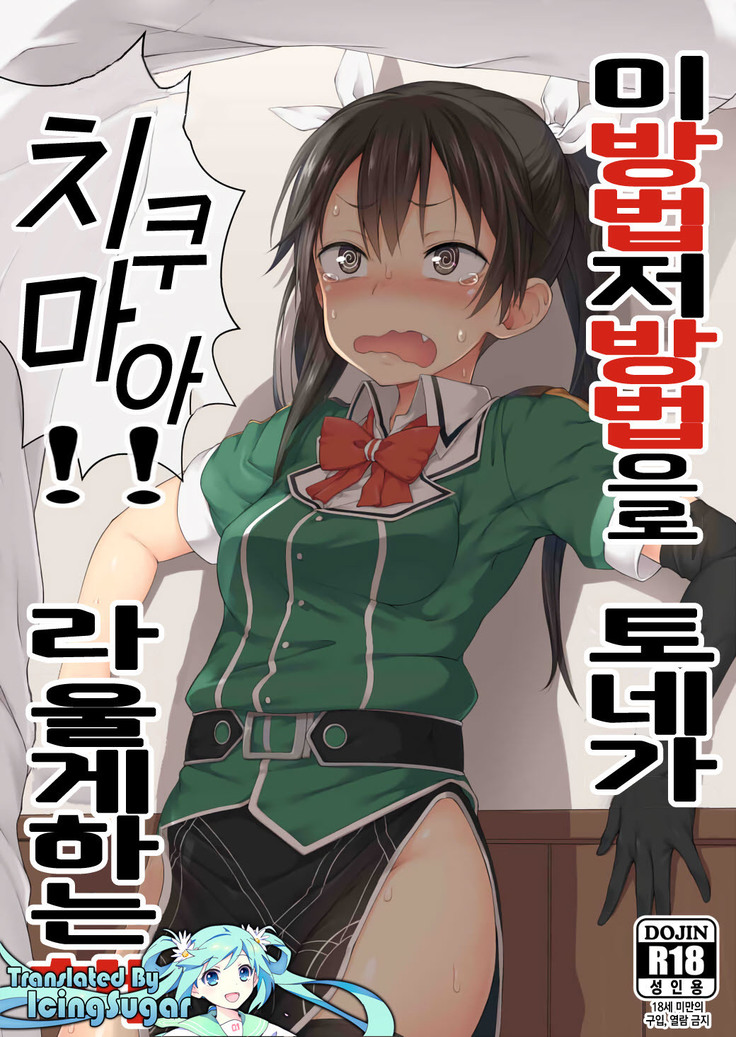 Ano Te Kono Te de Tone ni Chikumaa! to Sakebaseru Hon