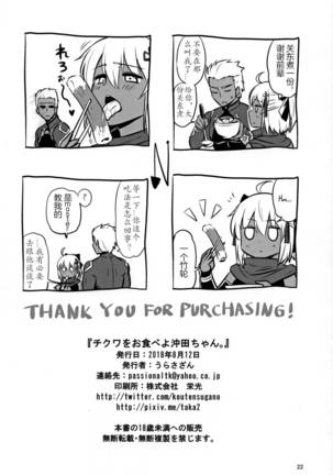 Chikuwa o Otabeyo Okita-chan. Page #22