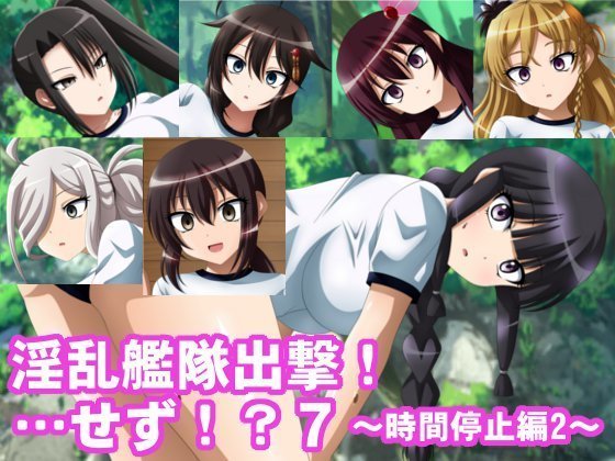 淫乱艦隊出撃!・・・せず！？7～時間停止編2～