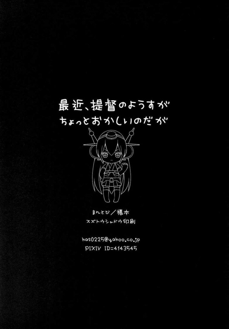 最近、提督のようすがちょっとおかしいのだが