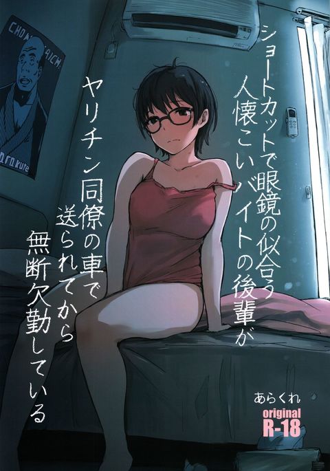 Shortcut de Megane no Niau Hitonatsukoi Beit no Kouhai ga Yarichin Douryou no Kuruma de Okurarete kara Mudankekkin Shiteiru