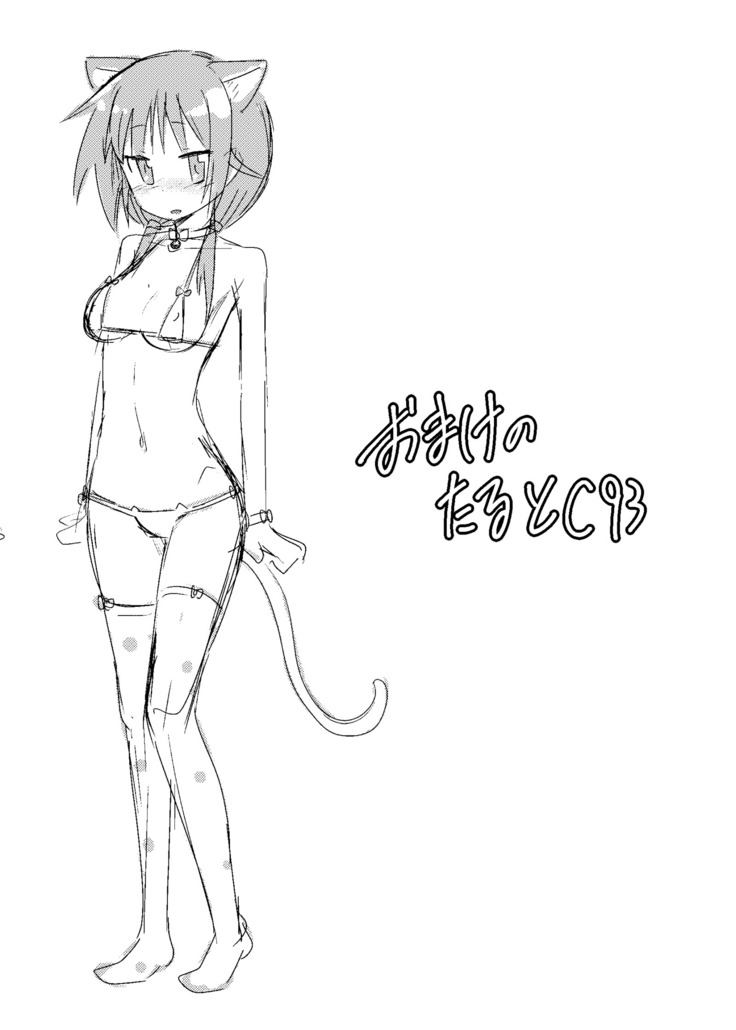 おまけのたるとC93