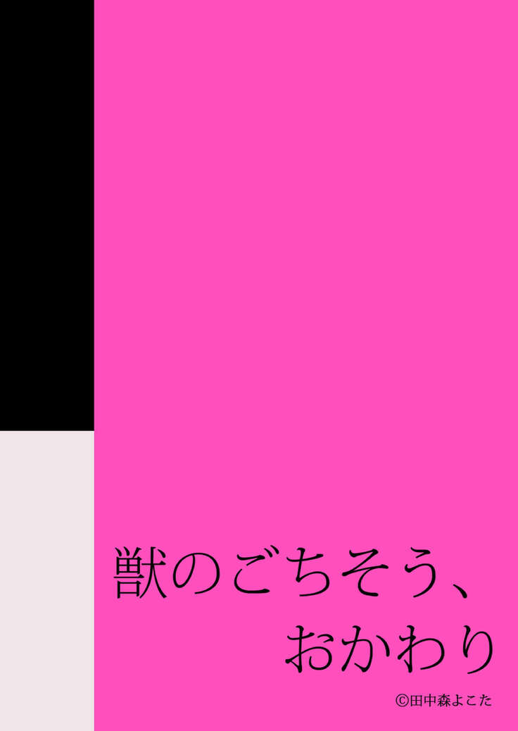 Kemono no Gochisou, Okawari