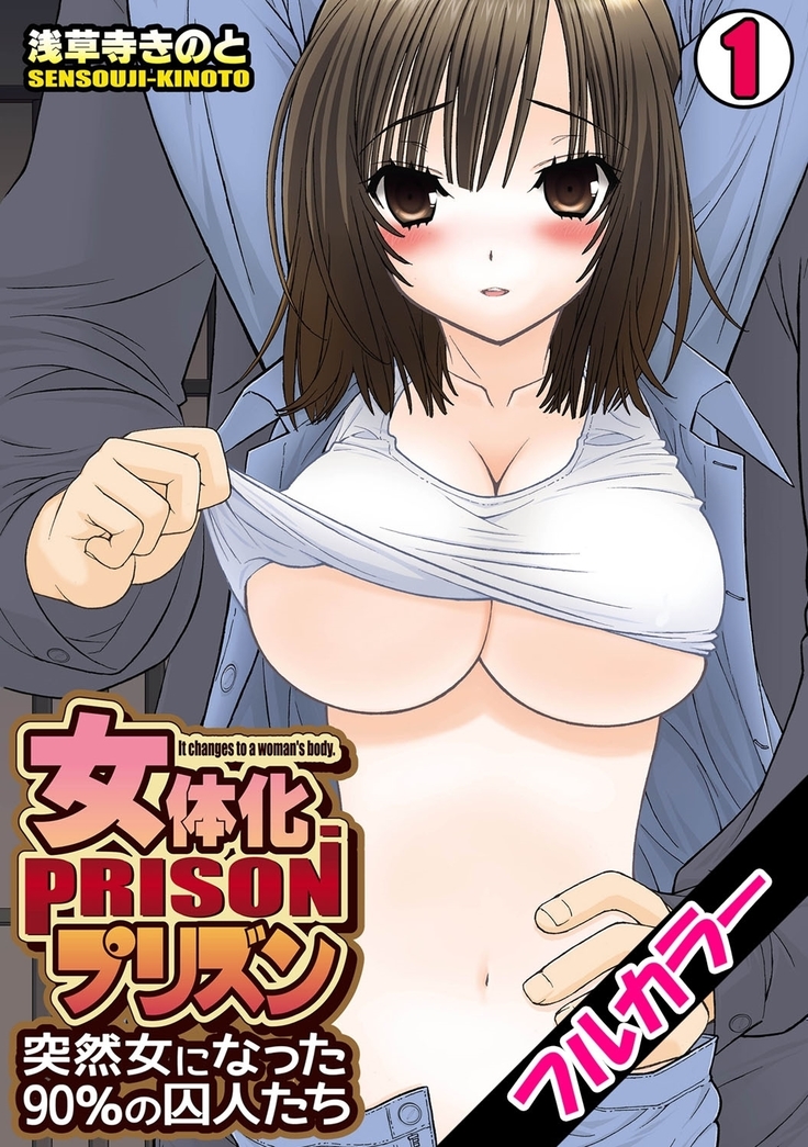 Nyotaika Prison ~ Totsuzen Onna ni natta 90% no Shuujin tachi ~  +