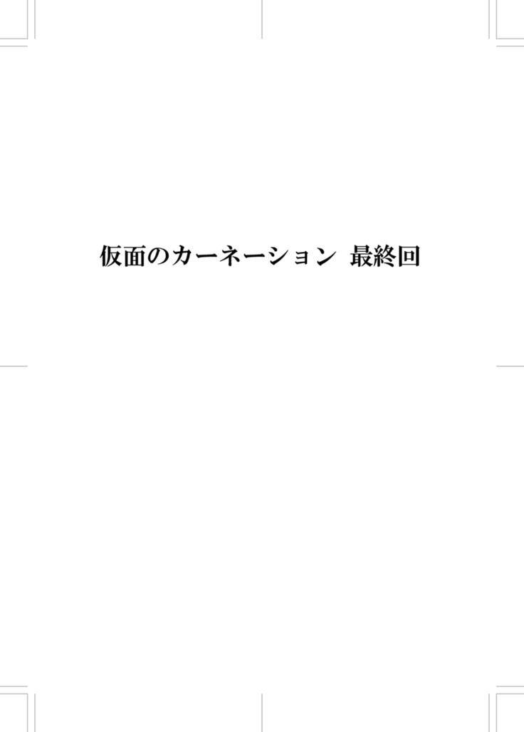 Kamen no Carnation  1-4