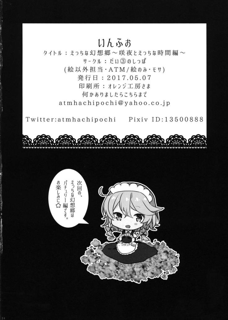 エッチなゲンソウキョウ～咲夜とエッチな時間編