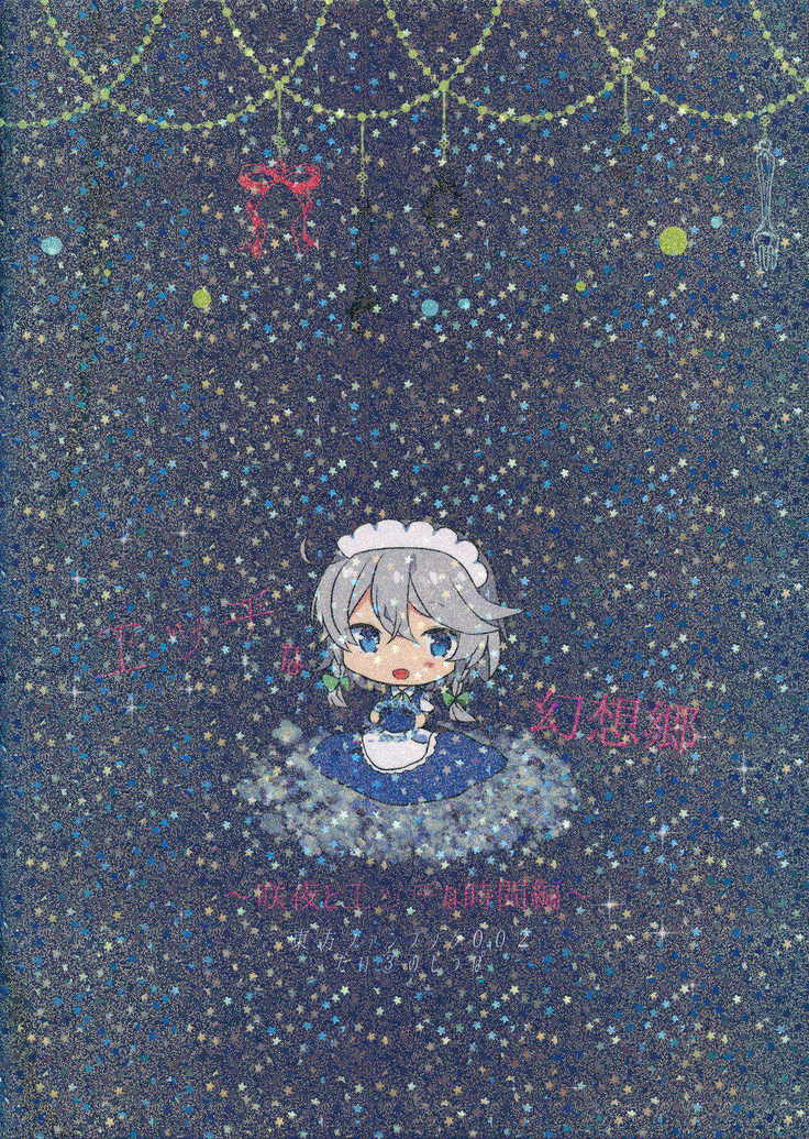エッチなゲンソウキョウ～咲夜とエッチな時間編