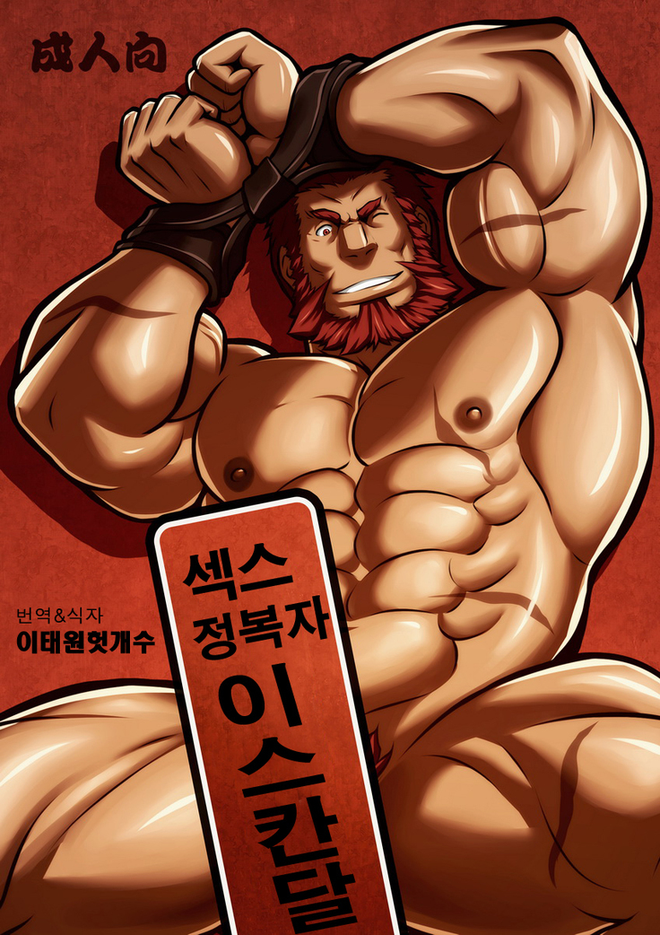 Seiai Seifuku | 성애정복 - 섹스 정복자 이스칸달