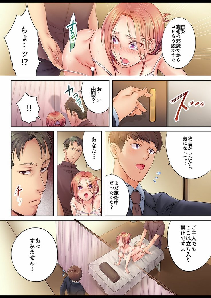 挿入ってる…! 夫の目の前で抗えない寝取りエステ 第01-06話