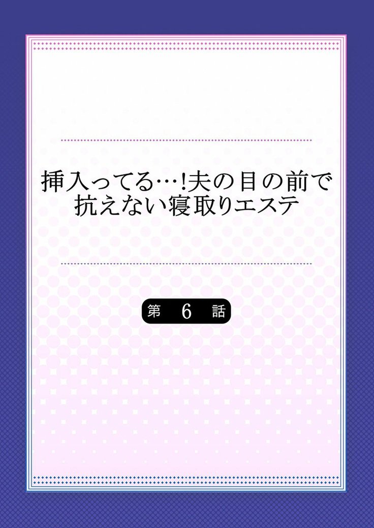 挿入ってる…! 夫の目の前で抗えない寝取りエステ 第01-06話