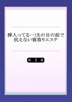 挿入ってる…! 夫の目の前で抗えない寝取りエステ 第01-06話 Page #57