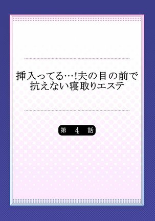挿入ってる…! 夫の目の前で抗えない寝取りエステ 第01-06話 Page #84