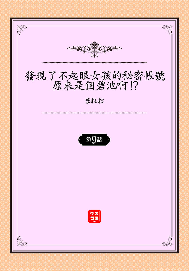 Jimiko no Uraaka o Hakken shitara Bitch datta!? Ch.7-9  | 發現了不起眼女孩的秘密帳號原來是個碧池阿!?  第7-9話