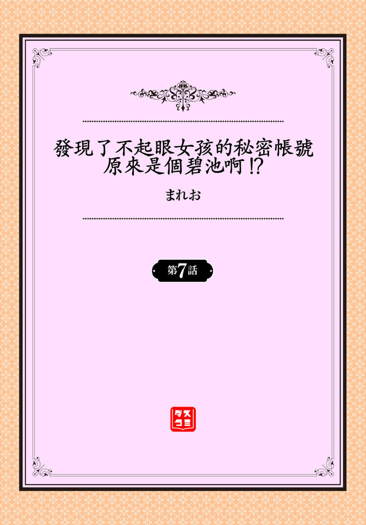 Jimiko no Uraaka o Hakken shitara Bitch datta!? Ch.7-9  | 發現了不起眼女孩的秘密帳號原來是個碧池阿!?  第7-9話