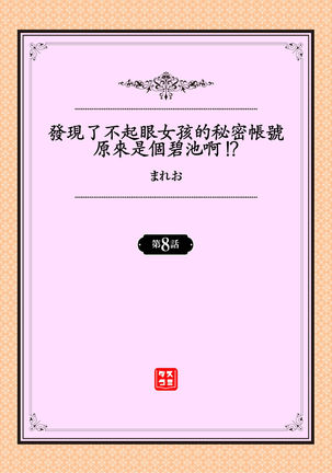 Jimiko no Uraaka o Hakken shitara Bitch datta!? Ch.7-9  | 發現了不起眼女孩的秘密帳號原來是個碧池阿!?  第7-9話 Page #27