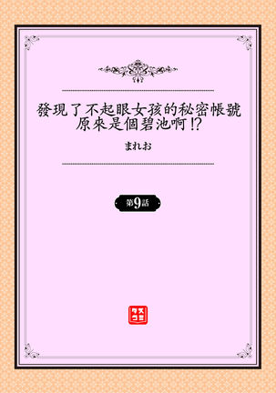 Jimiko no Uraaka o Hakken shitara Bitch datta!? Ch.7-9  | 發現了不起眼女孩的秘密帳號原來是個碧池阿!?  第7-9話 Page #49