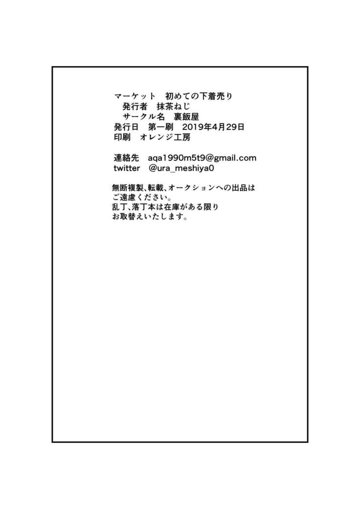 Market Hajimete no Shitagi Uri