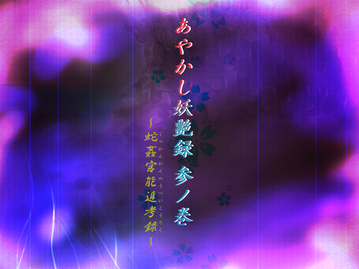Ayakashi Youenroku San no Kan ~Jyakankann no utsuikouroku~