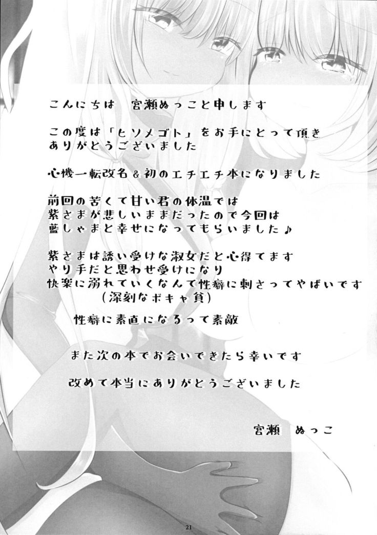 Hisomegoto