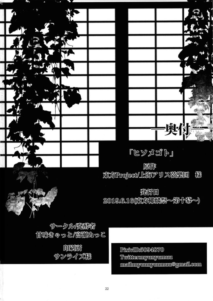 Hisomegoto