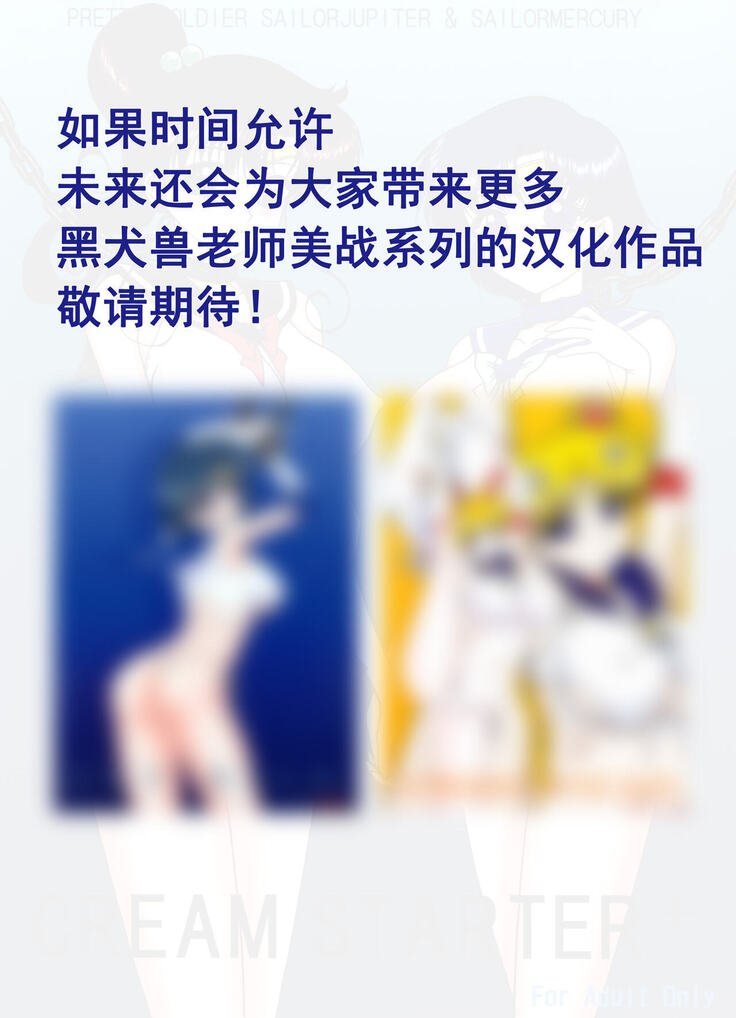 [BLACK DOG (Kuroinu Juu)] Cream Starter+  (Bishoujo Senshi Sailor Moon) | 美少女战士 双星奸落2 [Chinese] [退魔大叔情怀汉化]