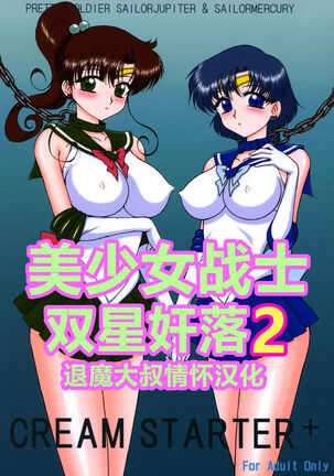 [BLACK DOG (Kuroinu Juu)] Cream Starter+  (Bishoujo Senshi Sailor Moon) | 美少女战士 双星奸落2 [Chinese] [退魔大叔情怀汉化]
