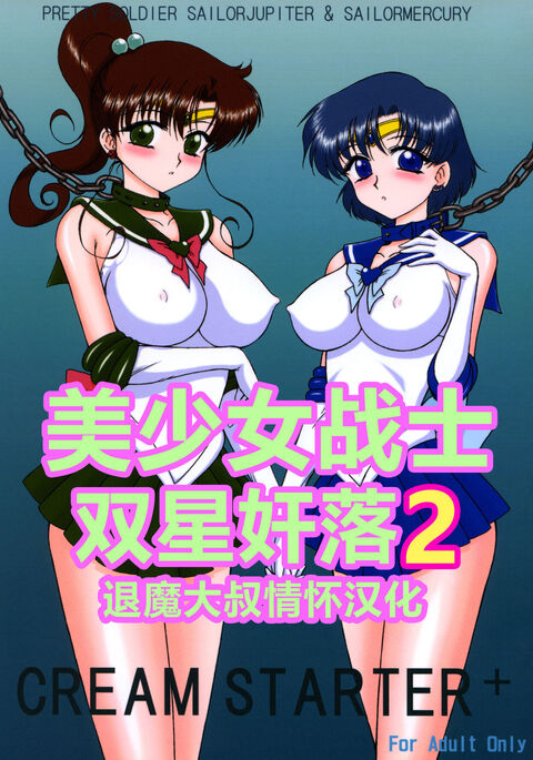 [BLACK DOG (Kuroinu Juu)] Cream Starter+  (Bishoujo Senshi Sailor Moon) | 美少女战士 双星奸落2 [Chinese] [退魔大叔情怀汉化]