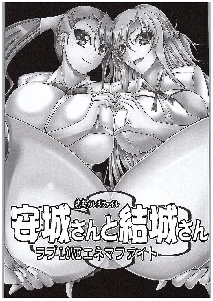 Anjou-sant to Yuuki-san Love LOVE Enema Fight