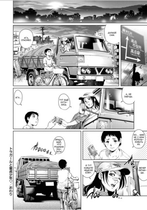 {Yanagawa Rio] Tora Girl to Doutei Shounen / Дальнобойщица и девственник Page #22