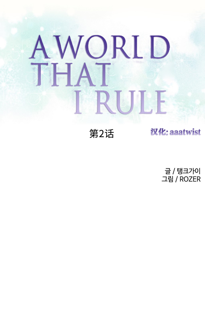 A World that I Rule | 我统治的世界 Ch.1-33