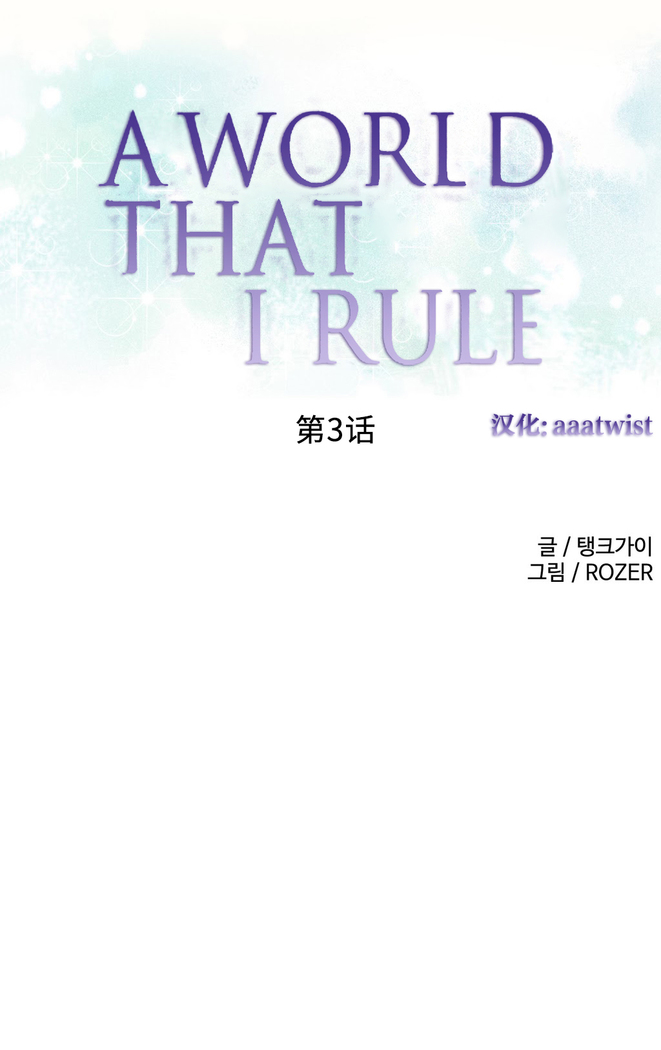 A World that I Rule | 我统治的世界 Ch.1-33